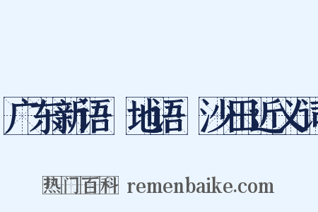 广东新语·地语·沙田近义词是什么意思的图片